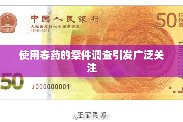 使用春药的案件调查引发广泛关注