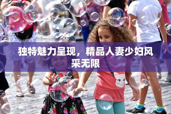 独特魅力呈现，精品人妻少妇风采无限