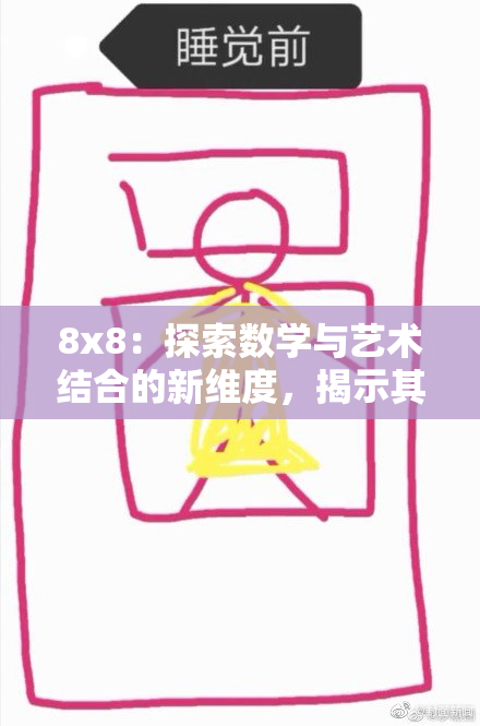 8x8：探索数学与艺术结合的新维度，揭示其深层意义