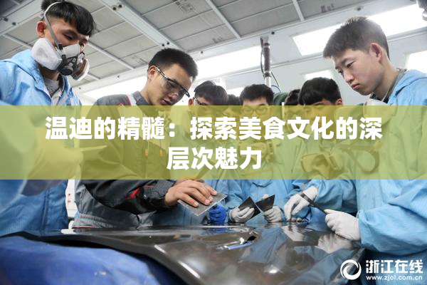 温迪的精髓：探索美食文化的深层次魅力