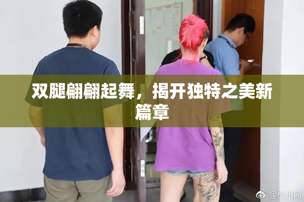 双腿翩翩起舞，揭开独特之美新篇章
