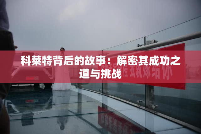 科莱特背后的故事：解密其成功之道与挑战
