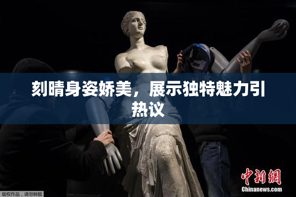 刻晴身姿娇美，展示独特魅力引热议