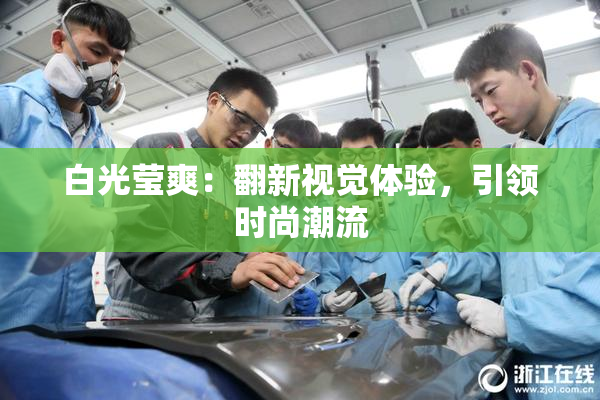 白光莹爽：翻新视觉体验，引领时尚潮流