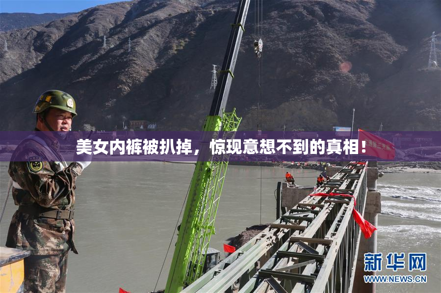 美女内裤被扒掉，惊现意想不到的真相！