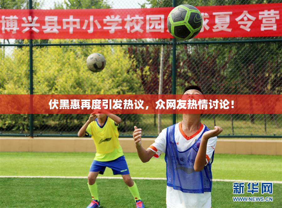 伏黑惠再度引发热议，众网友热情讨论！