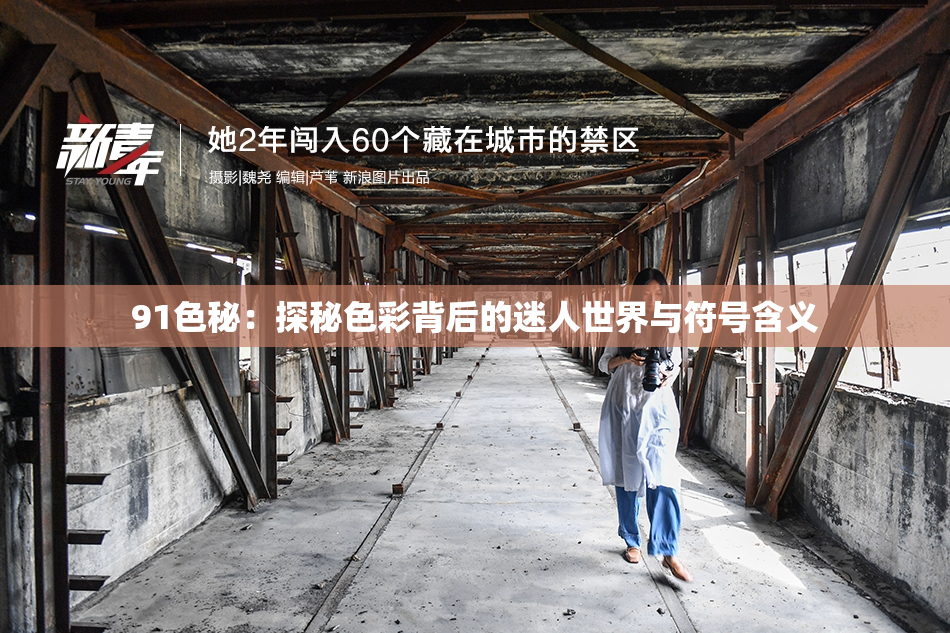 91色秘：探秘色彩背后的迷人世界与符号含义