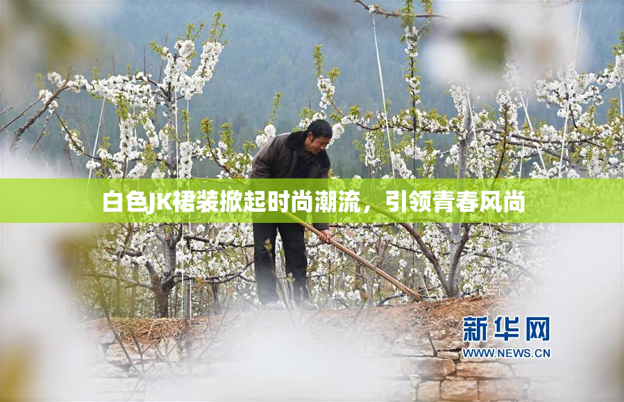 白色JK裙装掀起时尚潮流，引领青春风尚