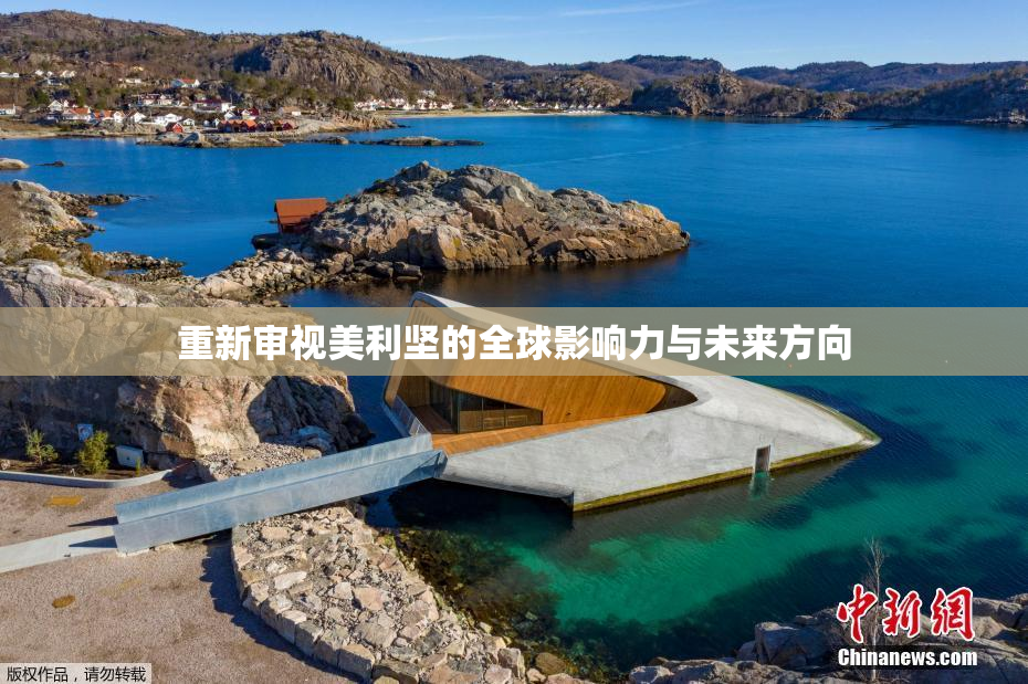 重新审视美利坚的全球影响力与未来方向