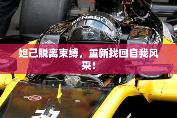 妲己脱离束缚，重新找回自我风采！