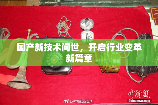 国产新技术问世，开启行业变革新篇章