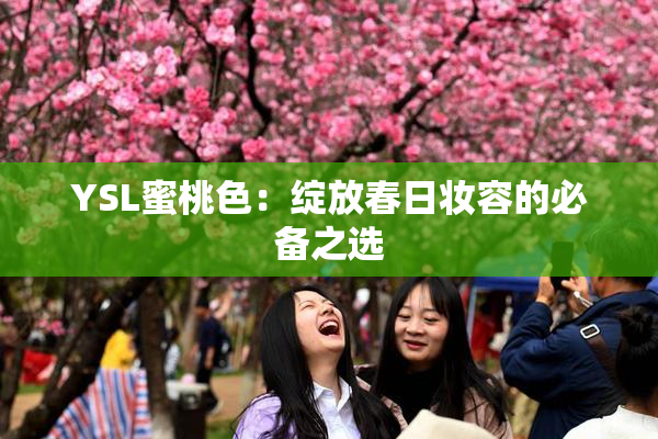 YSL蜜桃色：绽放春日妆容的必备之选