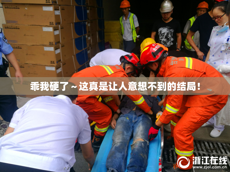乖我硬了～这真是让人意想不到的结局！