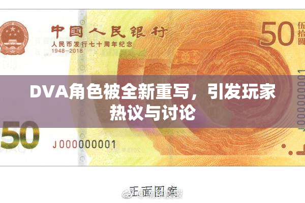 DVA角色被全新重写，引发玩家热议与讨论
