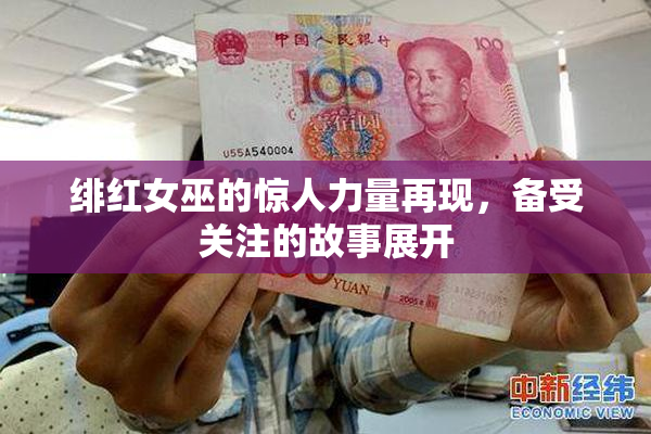 绯红女巫的惊人力量再现，备受关注的故事展开