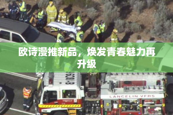 欧诗漫推新品，焕发青春魅力再升级