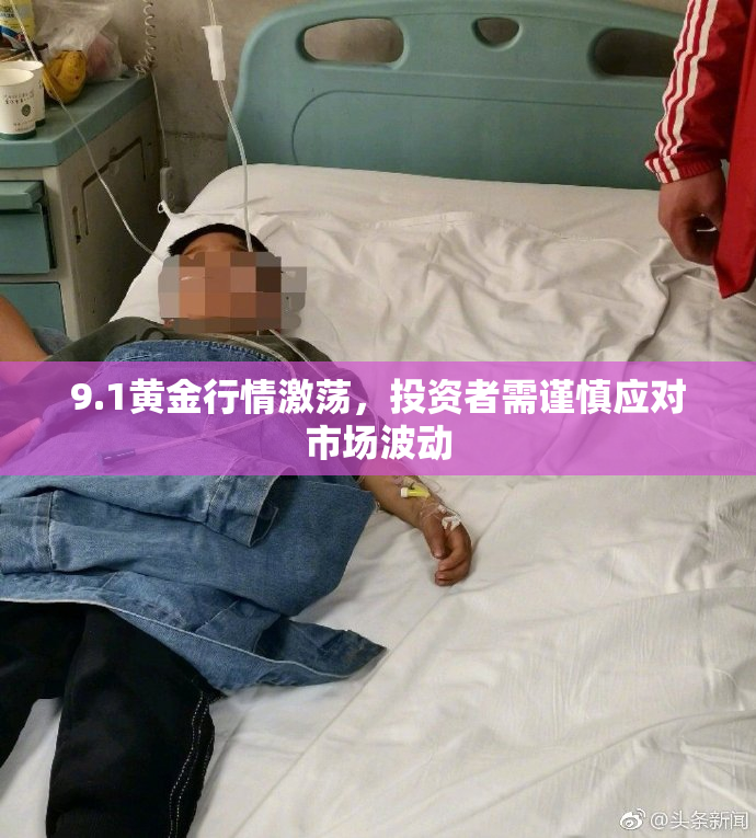 9.1黄金行情激荡，投资者需谨慎应对市场波动