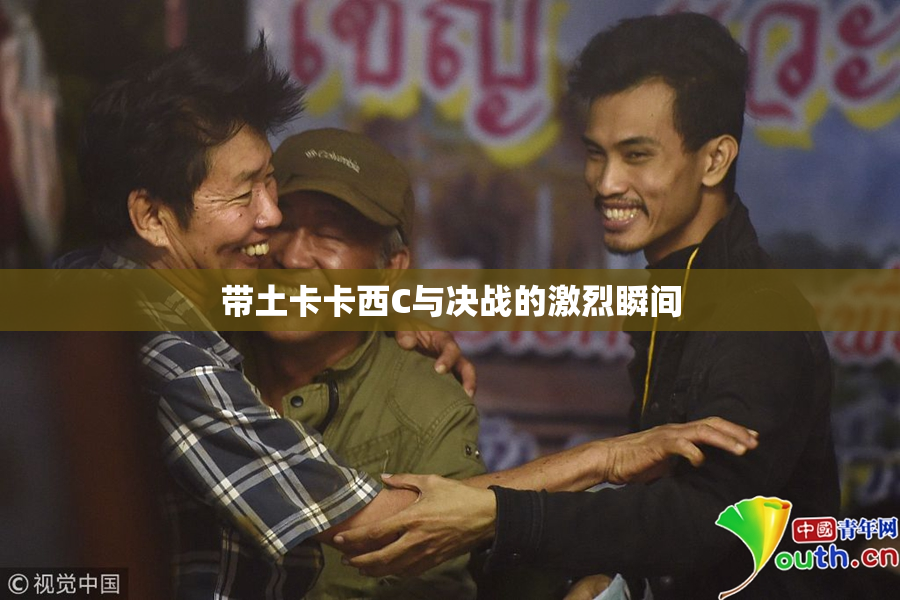 带土卡卡西C与决战的激烈瞬间