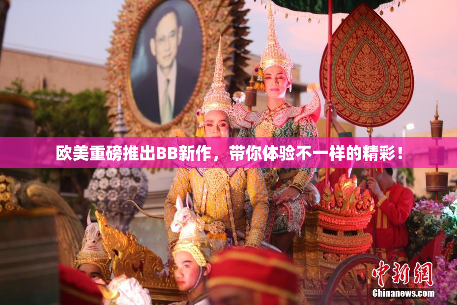 欧美重磅推出BB新作，带你体验不一样的精彩！