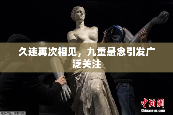 久违再次相见，九重悬念引发广泛关注