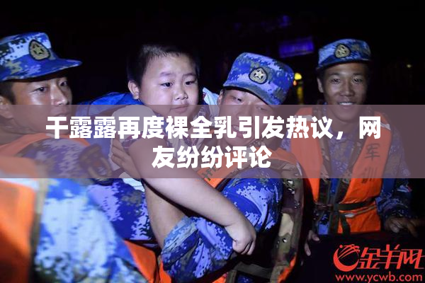 干露露再度裸全乳引发热议，网友纷纷评论