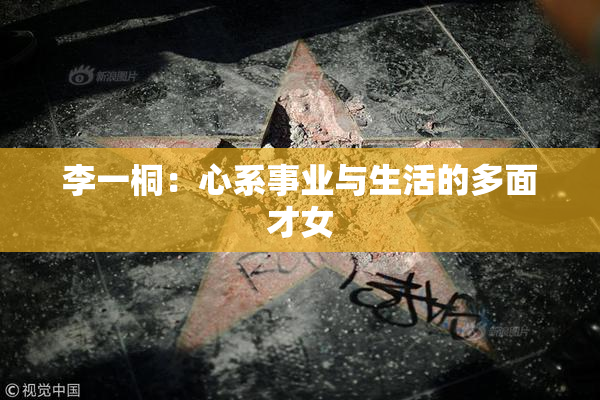 李一桐：心系事业与生活的多面才女