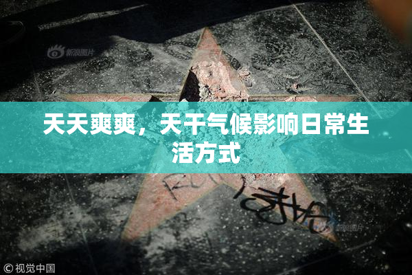 天天爽爽，天干气候影响日常生活方式