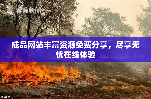 成品网站丰富资源免费分享，尽享无忧在线体验