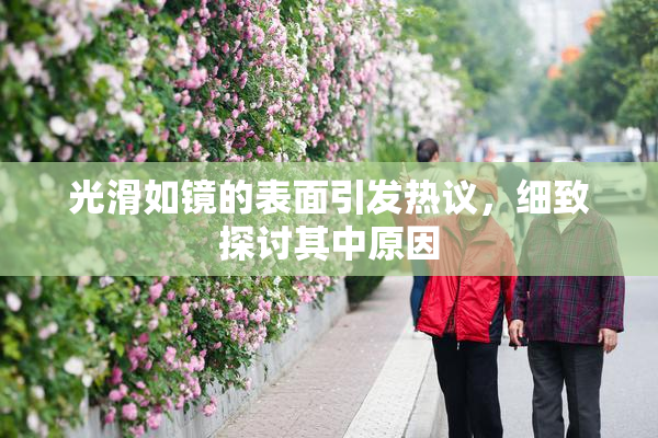 光滑如镜的表面引发热议，细致探讨其中原因
