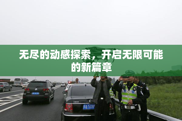 无尽的动感探索，开启无限可能的新篇章