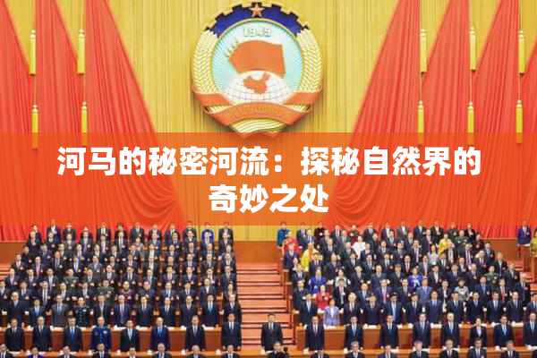 河马的秘密河流：探秘自然界的奇妙之处