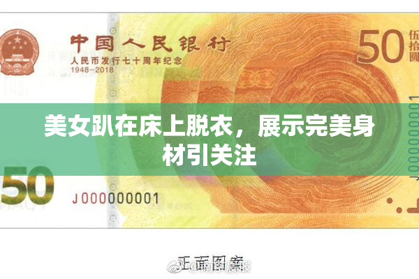 美女趴在床上脱衣，展示完美身材引关注