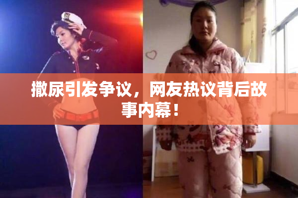 撒尿引发争议，网友热议背后故事内幕！