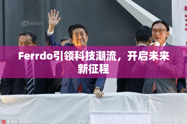 Ferrdo引领科技潮流，开启未来新征程
