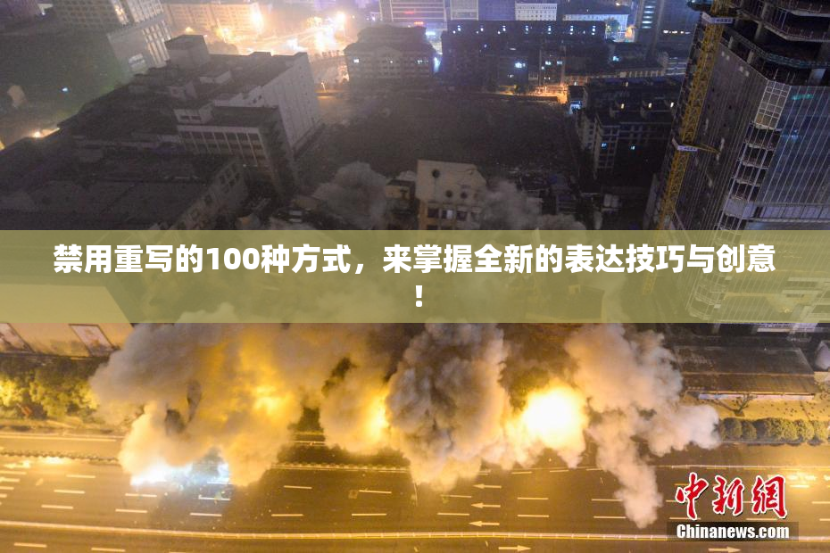 禁用重写的100种方式，来掌握全新的表达技巧与创意！