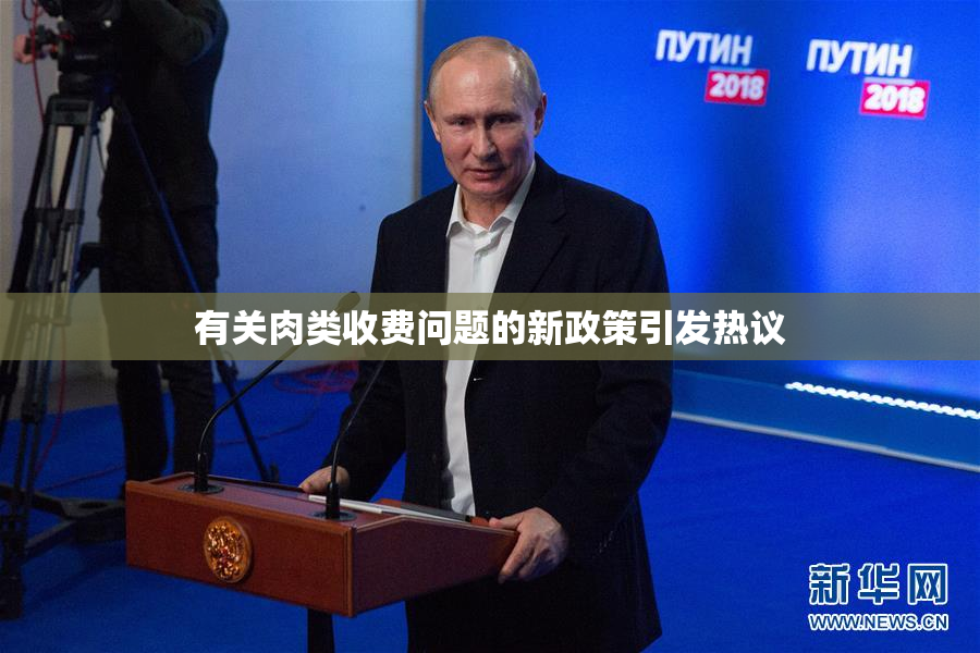 有关肉类收费问题的新政策引发热议