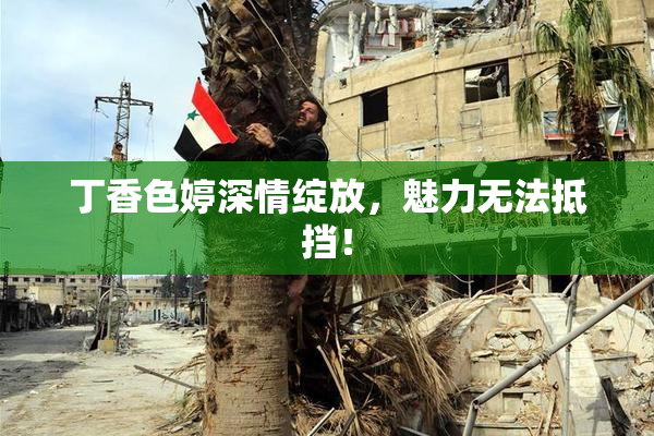 丁香色婷深情绽放，魅力无法抵挡！