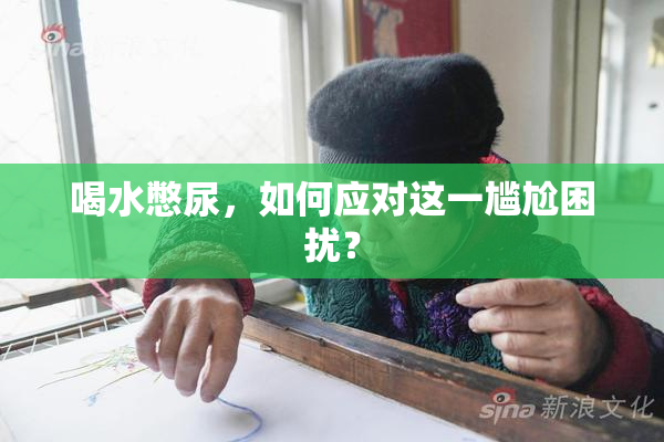 喝水憋尿，如何应对这一尴尬困扰？