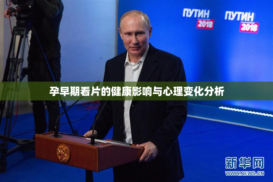 孕早期看片的健康影响与心理变化分析