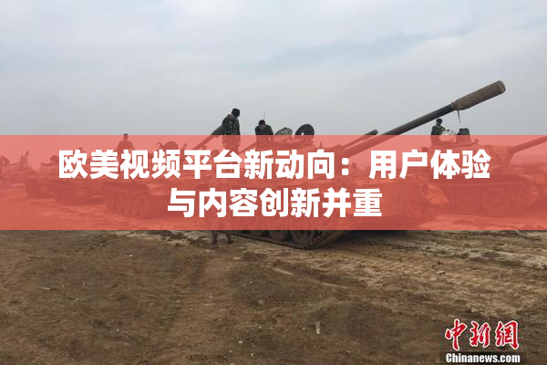 欧美视频平台新动向：用户体验与内容创新并重