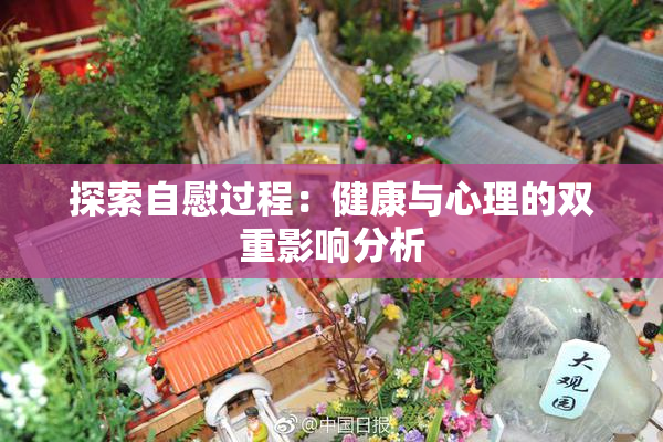 探索自慰过程：健康与心理的双重影响分析