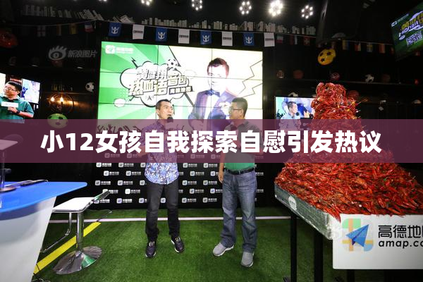 小12女孩自我探索自慰引发热议