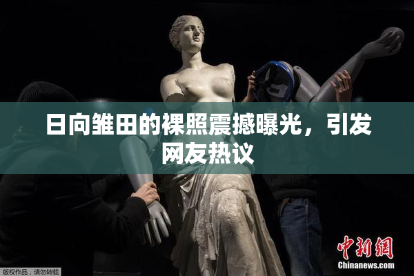 日向雏田的裸照震撼曝光，引发网友热议