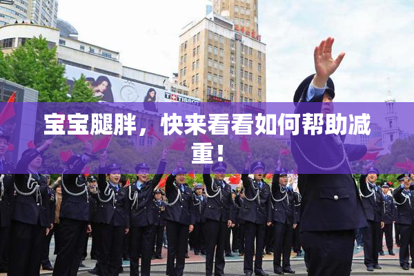 宝宝腿胖，快来看看如何帮助减重！