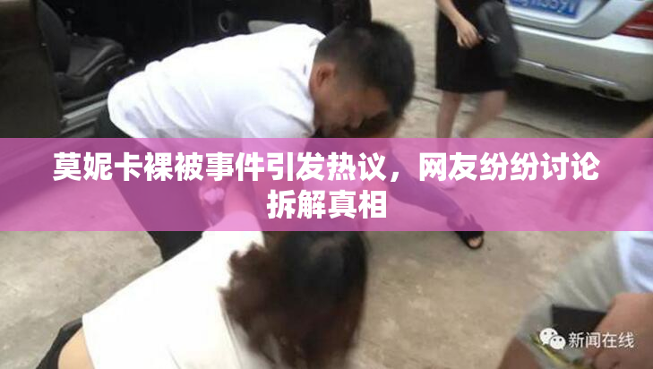 莫妮卡裸被事件引发热议，网友纷纷讨论拆解真相