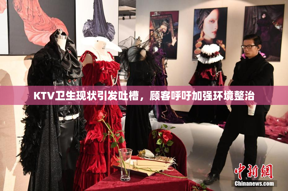 KTV卫生现状引发吐槽，顾客呼吁加强环境整治