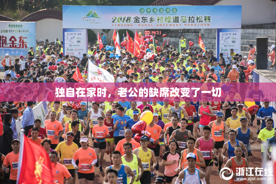 独自在家时，老公的缺席改变了一切