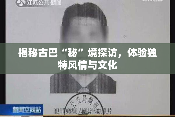 揭秘古巴“秘”境探访，体验独特风情与文化