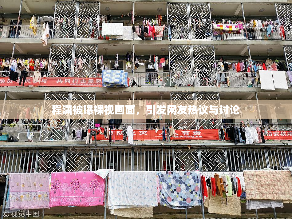 程潇被曝裸视画面，引发网友热议与讨论
