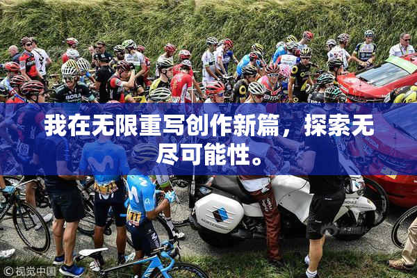 我在无限重写创作新篇，探索无尽可能性。